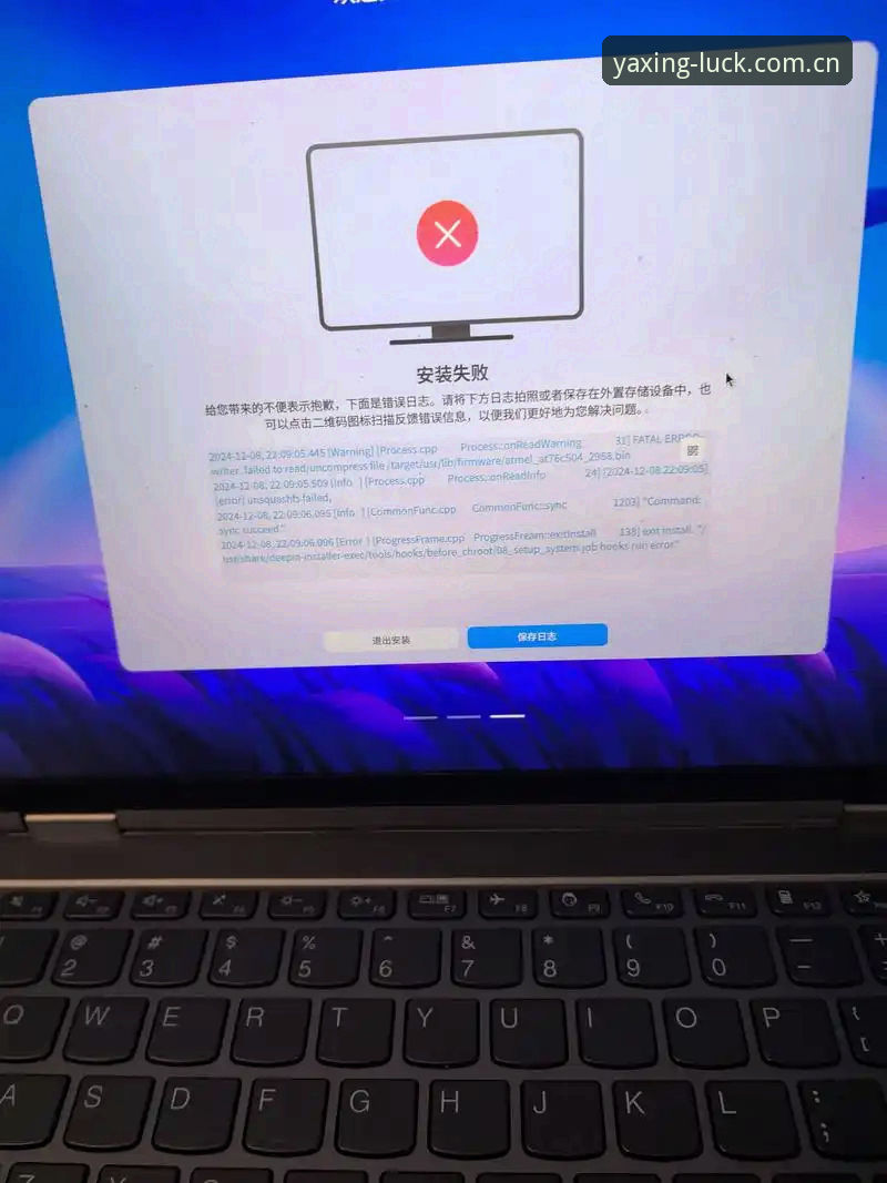 中国区官网中国官网安装失败，问题究竟出在哪一步？